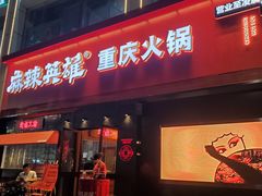 门面-麻辣英雄重庆火锅(二城广场店)