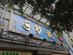 门面-龙抄手(春熙路总店)