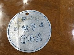 -回坊马二饺子馆