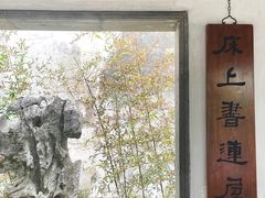 -拙政园