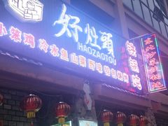 门面-朴小妹人参鸡汤火锅(长白山万达店)