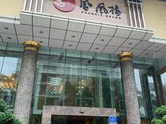 门面-凤凰楼酒家·粤宴点心(华强北店)