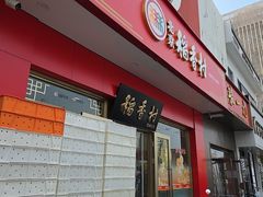 -北京稻香村(京港城生活广场店)