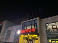 -海底捞火锅(万丰桥店)