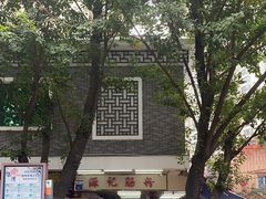 -源记肠粉(华贵路店)