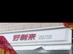 门面-好利来(积家店)