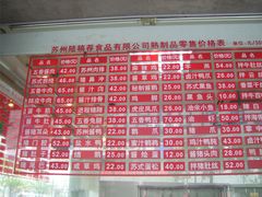 菜单-陆稿荐观前街店