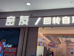 -密友回转自助火锅(世茂国际广场店)