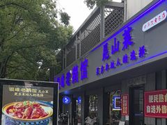 -金典银峰老鹅馆·昆山菜(亭林公园店)