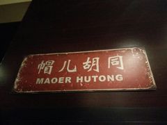 -皇城根北京风味主题餐厅(滨海万达店)