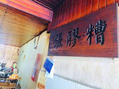 -张醪糟