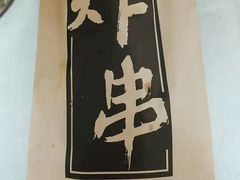 -庞记炸串