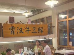 -霄汉牛三鲜湖北砂锅菜(万松园2店)