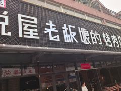 -悦屋老板娘的烤肉店(紫薇田园店)