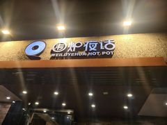 -围炉夜话·潮汕卤水火锅(榕江店)