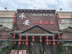 -永安水煮活鱼·仪征土菜院子