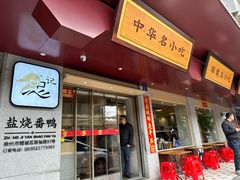 -忠记姜母鸭