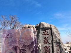 -泰山风景名胜区