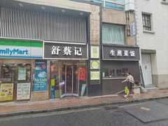 -舒蔡记生煎菜饭(云南中路店)