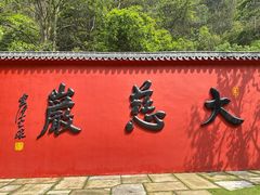 -大慈岩风景区