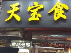 -天宝食坊·啫啫煲大排档(西华路店)