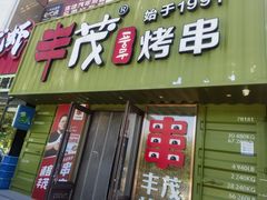 -丰茂烤串(卫星广场店)