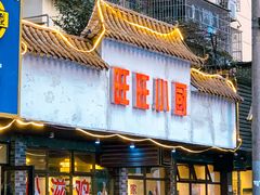 -旺旺小厨餐厅(华苑小区店)
