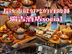-Social 秀西餐厅-长沙瑞吉酒店(运达店)