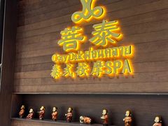 -菩泰·泰式草本按摩SPA(武汉新天地南馆店)