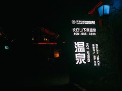 -汉拿山温泉度假酒店