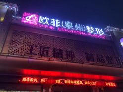 -泉州欧菲医疗美容