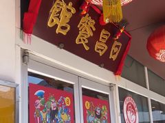 -日昌餐馆(亦庄店)