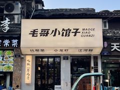 -毛哥小馆子(百井坊巷店)