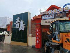 -青岛美食夜校·美食集合地(麦岛店)
