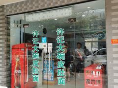 门面-许记大碗皮肚面馆(三条巷店)