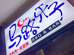 门面-马路牙子地桌烤肉(工体店)