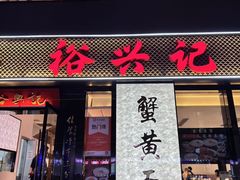-裕兴记•蟹黄面馆(人民广场店)