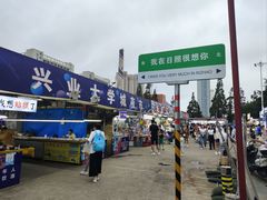 -大学城夜市
