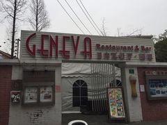 -Geneva日内瓦餐厅(西郊宝成花苑店)