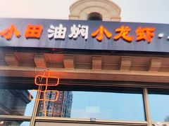 -小田油焖小龙虾(双井店)