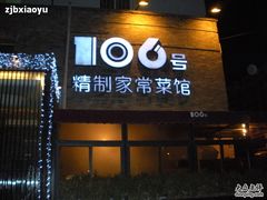 门面-106餐厅(山水文园店)