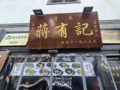 -清真蒋有记(老门东店)