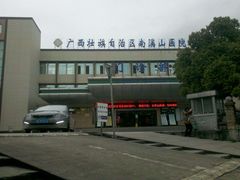 -广西壮族自治区南溪山医院