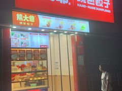 -熊大爷现包饺子(水果湖路店)