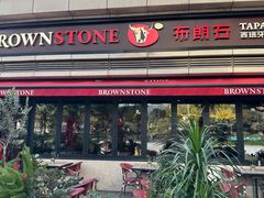 -BROWNSTONE布朗石西班牙餐厅(富城店)