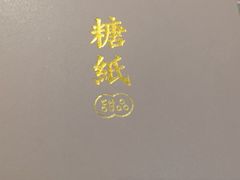 -糖纸甜品(印象城店)
