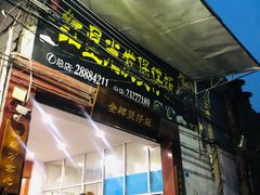 门面-红星光发煲仔饭(大石街店)