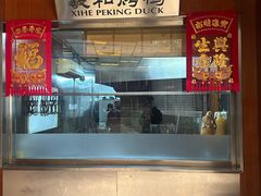 -羲和雅苑•北京烤鸭(瑞吉店)