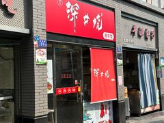 -深井烧(竹林境社区店)
