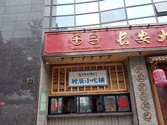 门面-长安大牌档之西安博物院文化餐厅(中贸店)